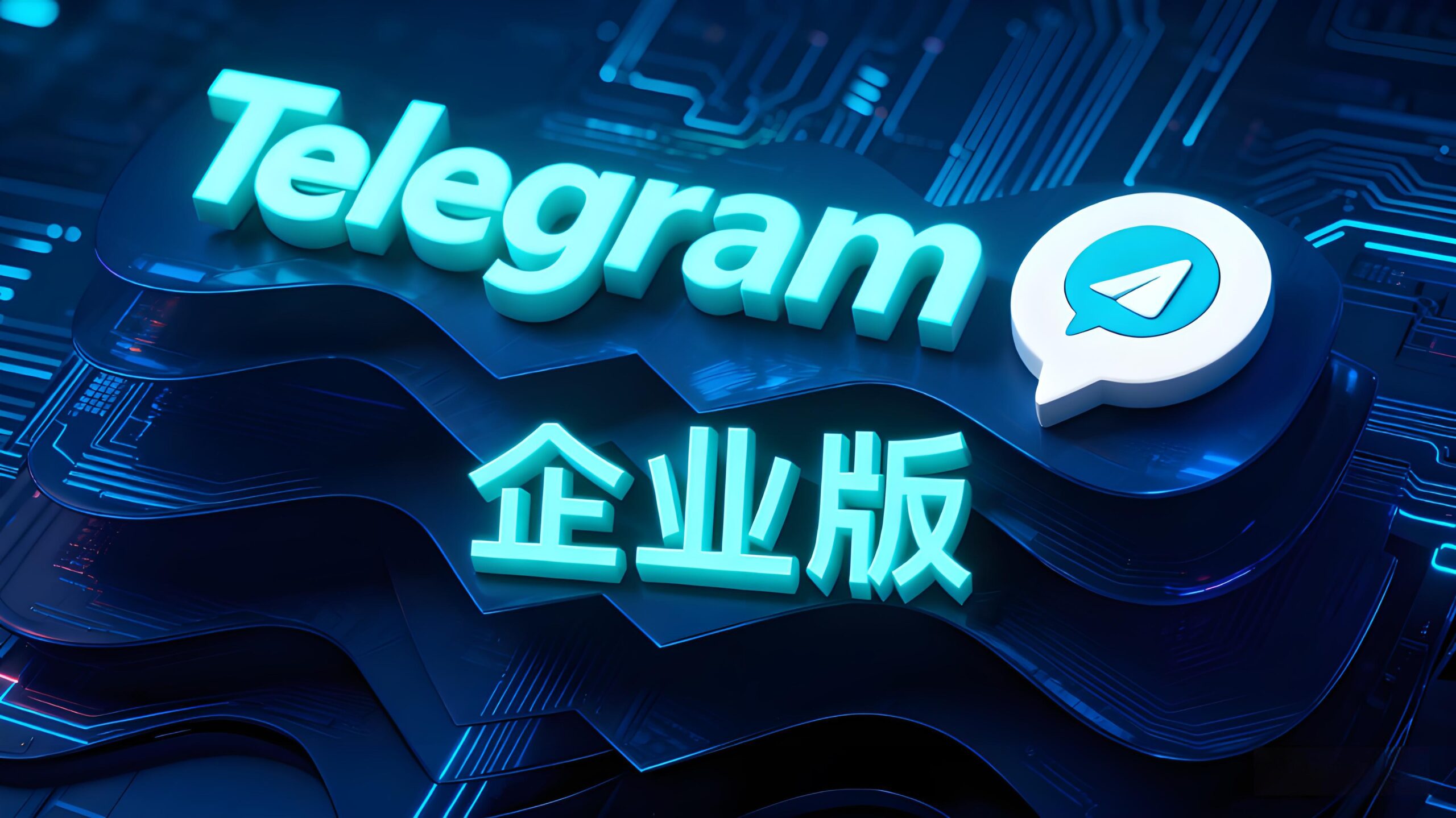 为什么说Telegram企业版是隐形同事?-Telegram中文官网 - 纸飞机中文资讯网