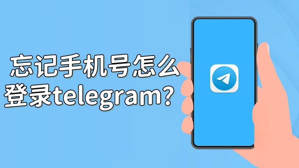 手机号丢了,Telegram 咋登?-Telegram中文官网 - 纸飞机中文资讯网