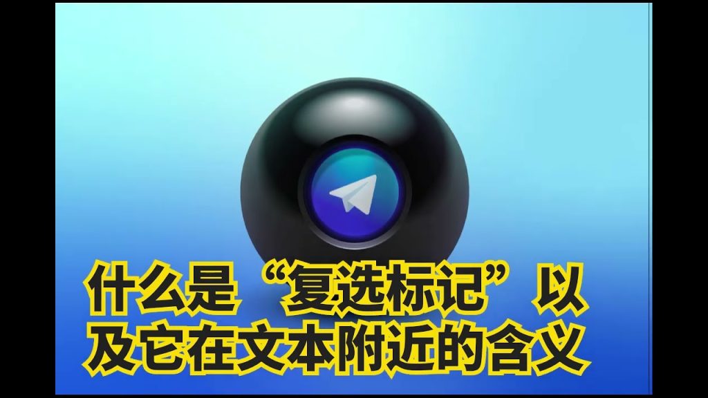 Telegram 勾勾有什么意义呢?-Telegram中文官网 - 纸飞机中文资讯网