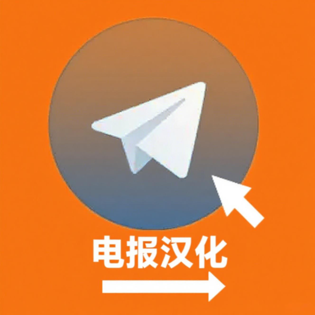 Telegram 电报官方语言切换、汉化包下载与完整操作教学