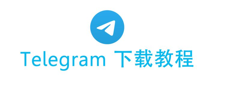 Telegram 国内怎么正常下载