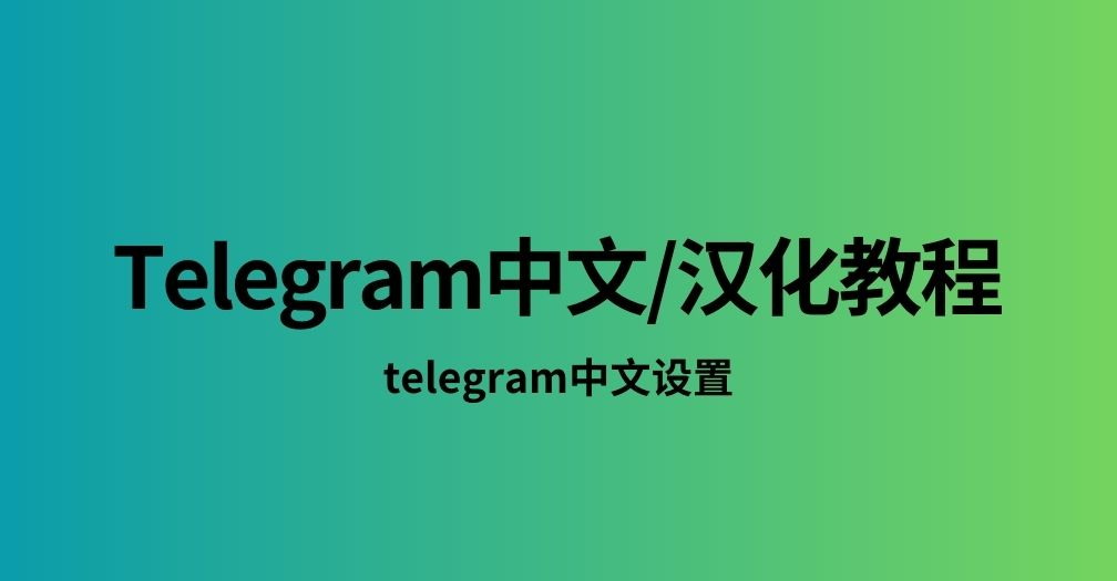 Telegram汉化设置教程